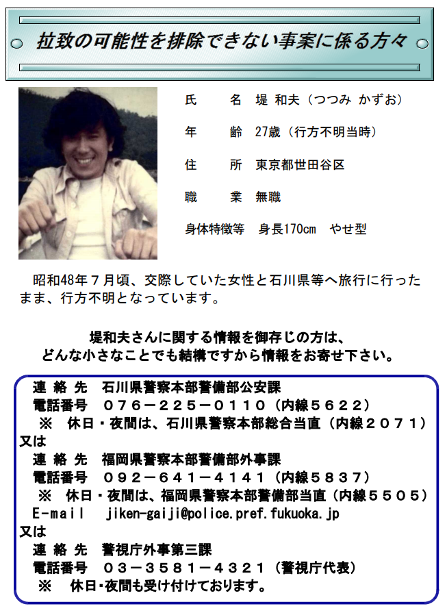 拉致の可能性を排除できない事案に係る方々｜警察庁Webサイト